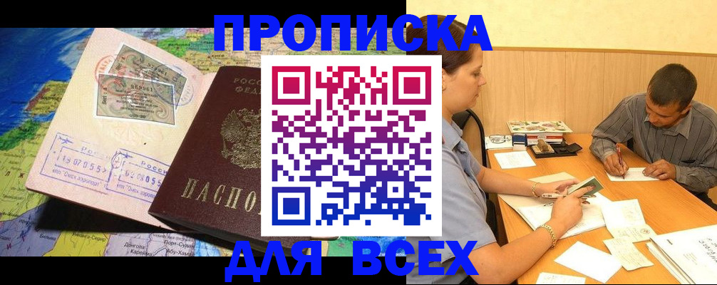временная прописка в Свирске