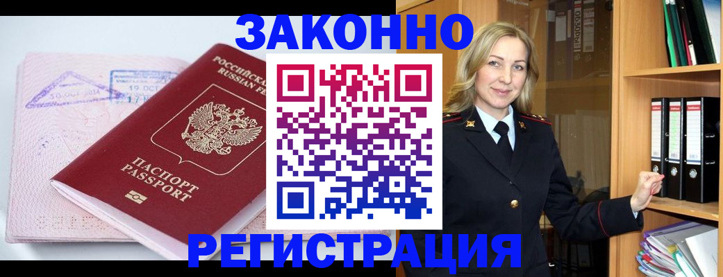 прописка законно в Свирске